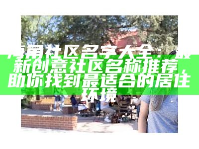 独特精彩：海角社区小众账号名推荐，让你与众不同！
