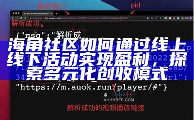 探索更美好的社区生活：海角邻里与家园互动新体验