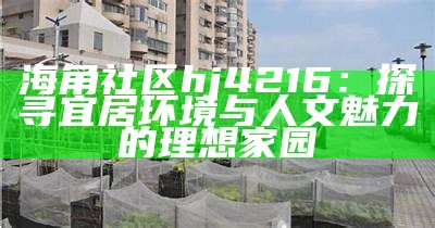 如何在海角社区公园尽情玩耍与放松的一天攻略