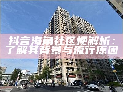如何有效举报海角社区的不当行为和人员问题？