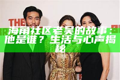 “海角社区：探索家园与邻里共融的新生活方式”