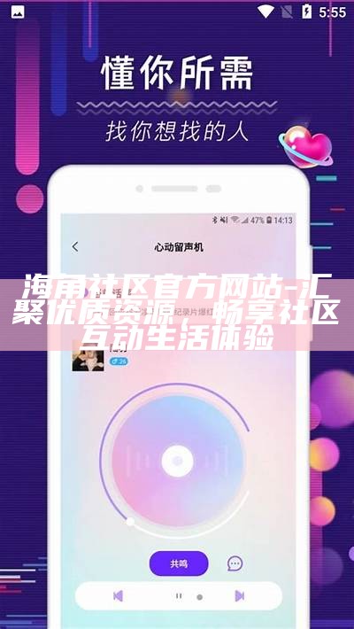 海角社区官方网站入口与使用指南