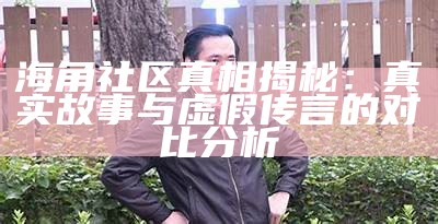 《海角社区中镶珠男的母亲：爱的支持与不平凡的故事》